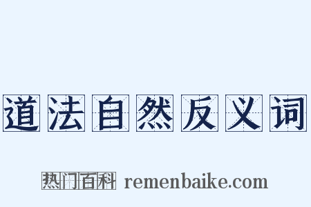 道法自然反义词是什么意思的图片
